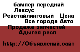 бампер передний Лексус rx RX 270 350 Рейстайлинговый › Цена ­ 5 000 - Все города Авто » Продажа запчастей   . Адыгея респ.